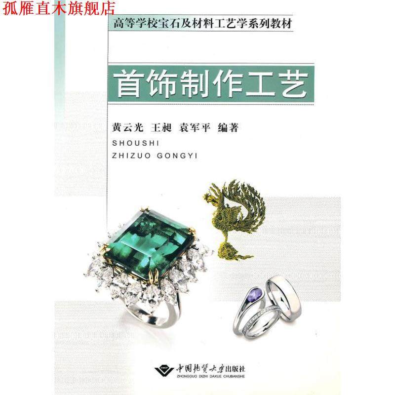 【正版书】 首饰制作工艺 黄云光 等 中国地质大学出版社