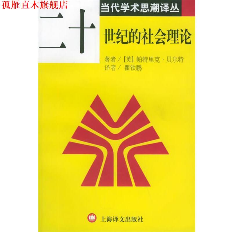 【正版书】 二十世纪的社会理论 当代学术思潮译丛 [英]帕特里克·贝尔特 著,瞿铁鹏 译 上海译文出版社
