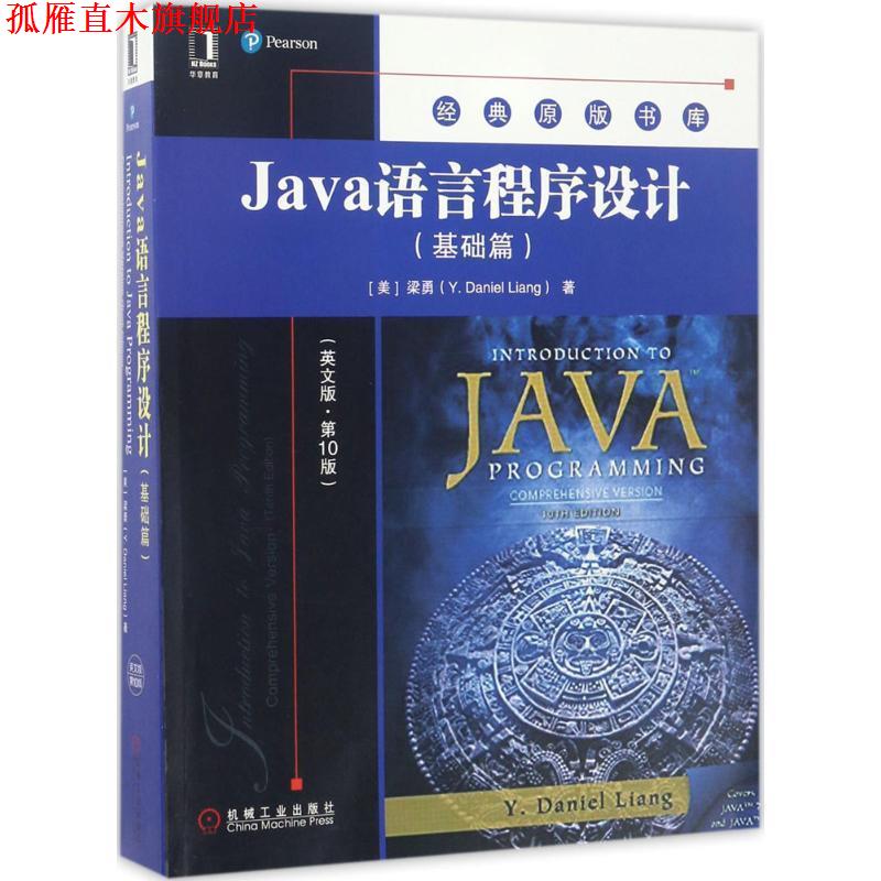 【正版书】 Java语言程序设计 (美)梁勇(Y.Daniel Liang) 著 机械工业出版社