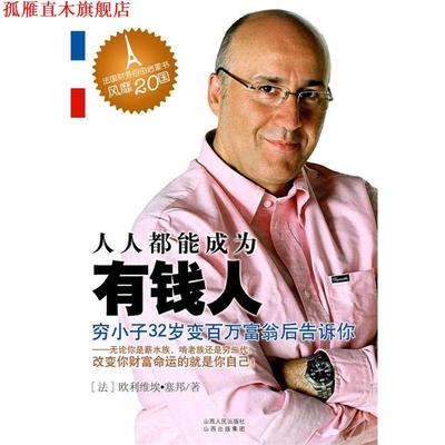 【正版书】 人人都能成为有钱人 (法)欧利维埃•塞邦,张颖绮 山西人民出版社发行部