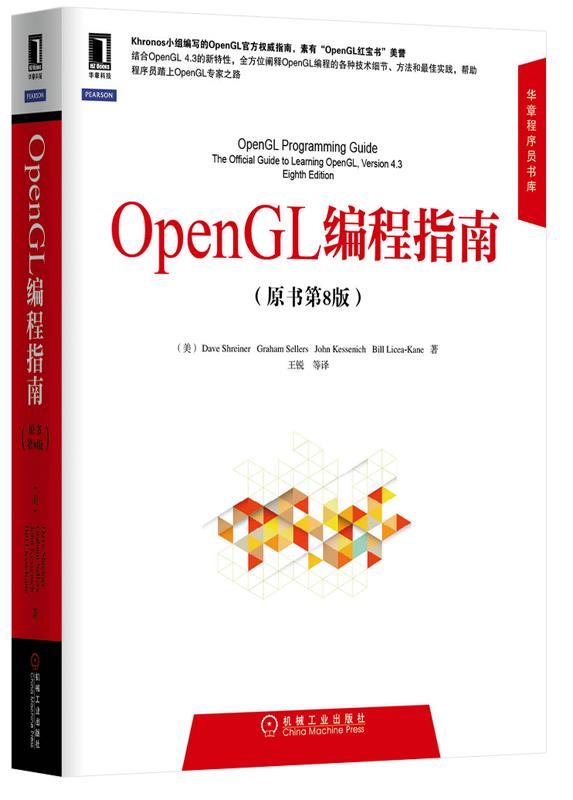 【正版】华章程序员书库-OpenGL编程指南（原书第8版） [美]施莱尔（Dav