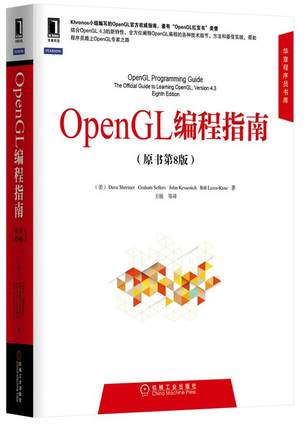 【正版】华章程序员书库-OpenGL编程指南（原书第8版） [美]施莱尔（Dav