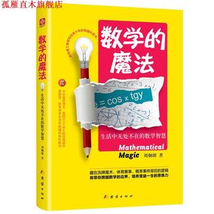 【正版书】 数学的魔法:生活中无处不在的数学智慧 刘炯朗 团结出版社