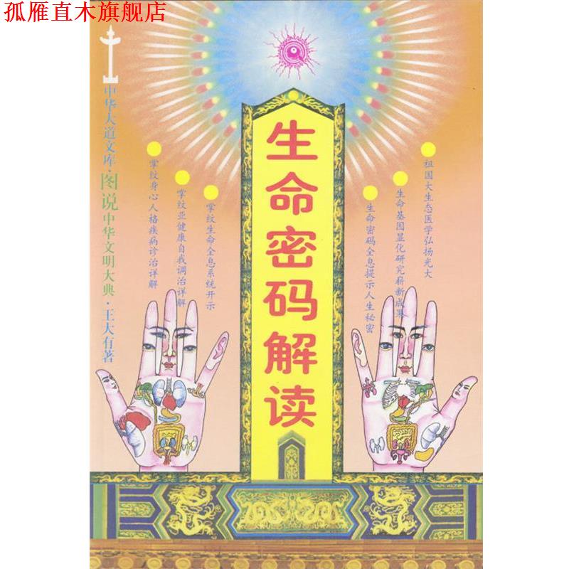 【正版书】 生命密码解读 王大有 著 中国医药科技出版社