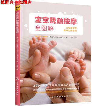 【正版书】 宝宝抚触按摩全图解 (法)苏菲·杜慕黛(Sophie Dumoutet) 著 化学工业出版社