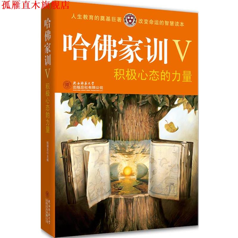 【正版书】 哈佛家训Ⅴ:积极心态的力量 哈耶克 编著 陕西师范大学出版社