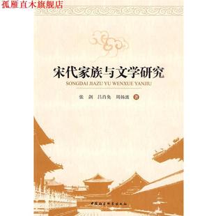 【正版书】 宋代家族与文学研究 张剑,吕肖奂,周扬波 著 中国社会科学出版社