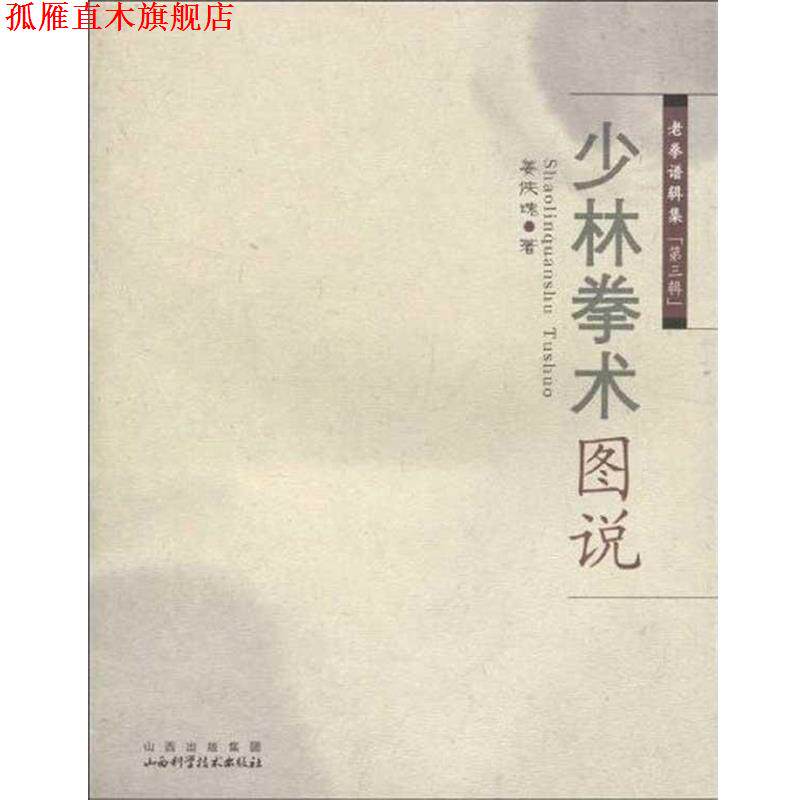 【正版书】 少林拳术图说 姜侠魂　著 山西科学技术出版社