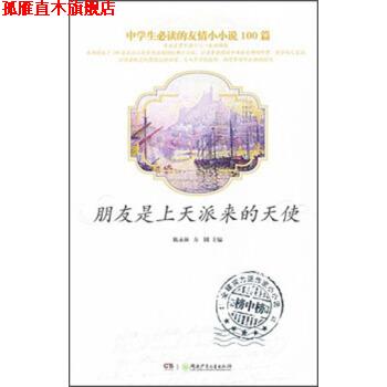 【正版书】 中学生的友情小小说100篇:朋友是上天派来的天使 陈永林,方圆 编 湖南少年儿童出版社