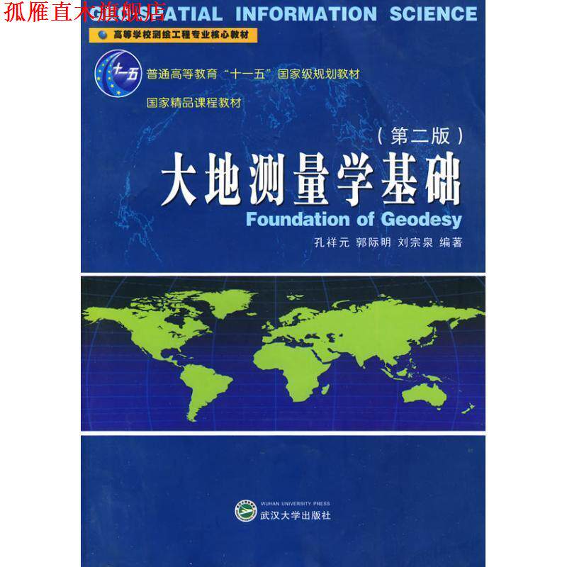 【正版书】 大地测量学基础 孔祥元,郭际明,刘宗泉 编著 武汉大学出版社