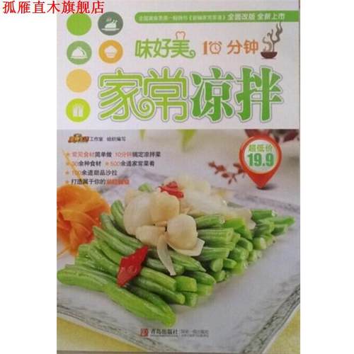 【正版书】 10分钟家常凉拌 美食生活工作室 青岛出版社