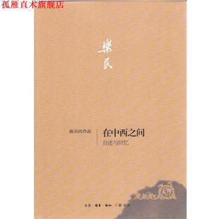 【正版书】 在中西之间:自述与回忆 陈乐民 著 生活·读书·新知三联书店