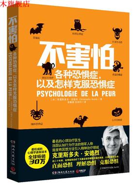 【正版书】 不害怕:各种恐惧症，以及怎样克服恐惧症 克里斯多夫·安德烈(Christophe André)著 黄晓楚,刘雨叶 译 湖南文艺出版社
