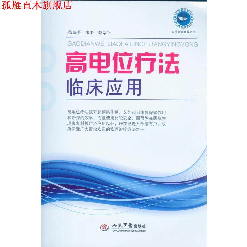 【正版书】 高电位疗法临床应用 朱平,赵宗平 编著 人民军医出版社