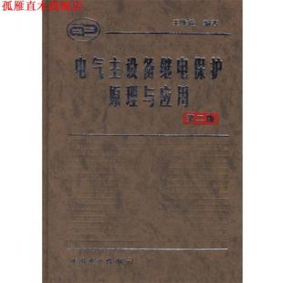 【正版书】 电气主设备继电保护原理与应用 王维俭 编著 中国电力出版社