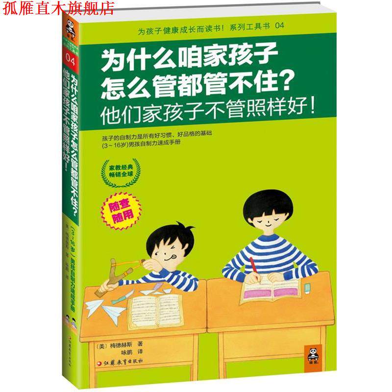 【正版书】 为什么咱家孩子怎么管都管不住？他们家孩子不管照样好！ [美]梅德赫斯 著, 咏鹏 译 江苏教育出版社