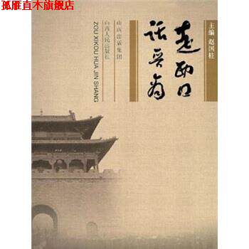 【正版书】 走西口 话晋商 赵国柱 编 山西出版集团,山西人民出版社