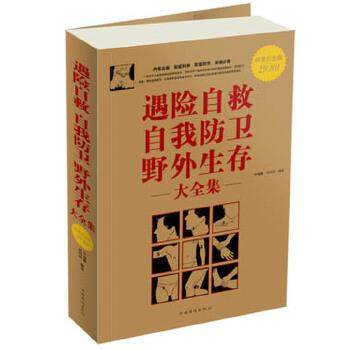 【正版书】 遇险自救自我防卫野外生存 大全集 许俊霞 肖玲玲 中国华侨出版社