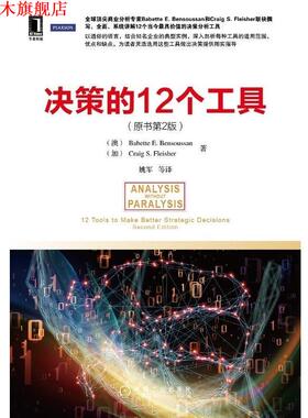 【正版书】 决策的12个工具 原书第2版 Babette E. Bensoussan 机械工业出版社