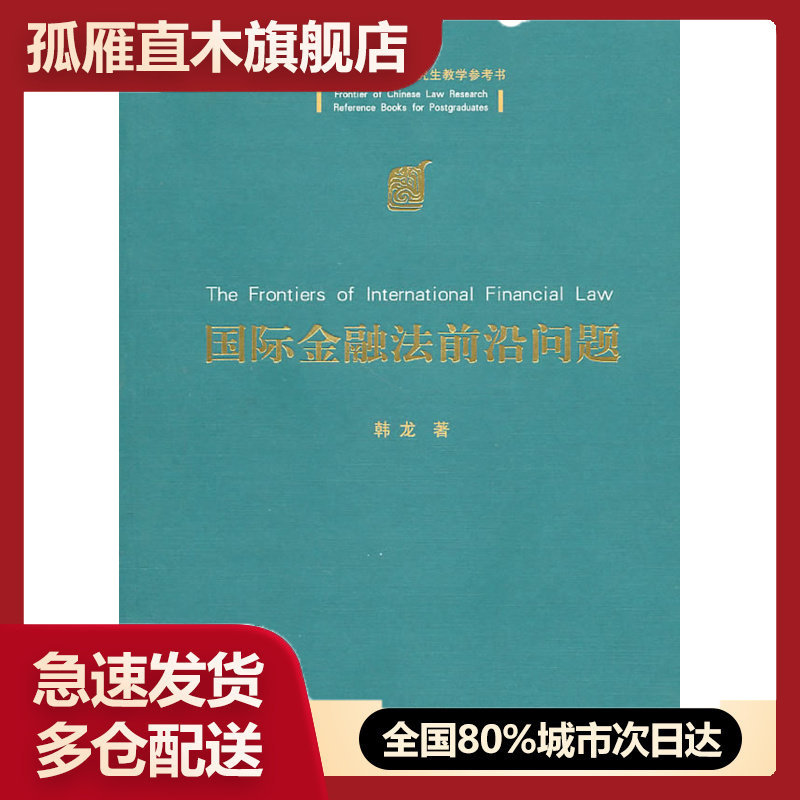 【正版书】国际金融法前沿问题（中国法学前沿u0026middot;教学参考书） 韩龙