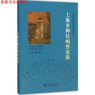 【正版书】 上海乡绅侯峒曾家族 张乃清 著 学林出版社