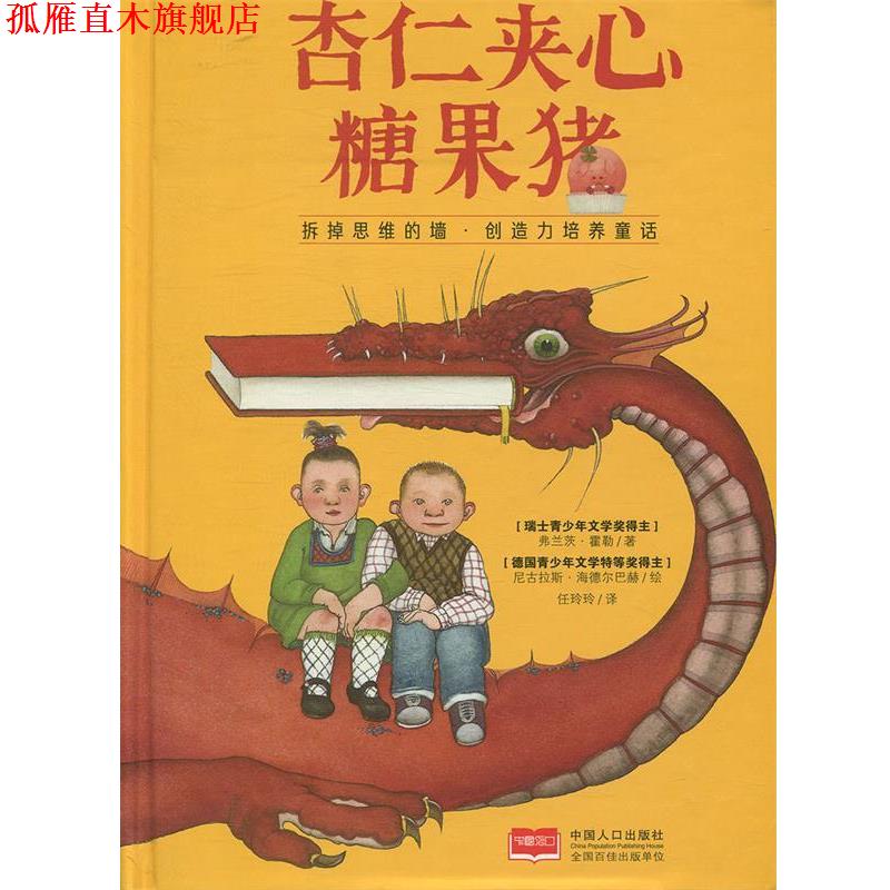 【正版书】 杏仁夹心糖果猪 [瑞士]弗兰茨·霍勒,[法]·勒歇梅尔, 任玲 光明日报出版社