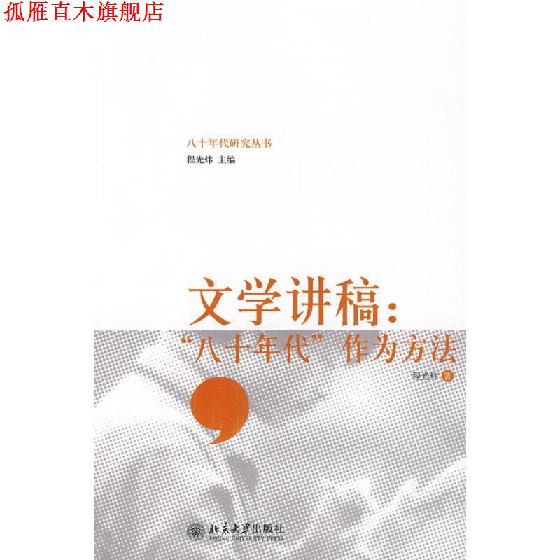 【正版书】 文学讲稿:“八十年代”作为方法 程光炜 著 北京大学出版社