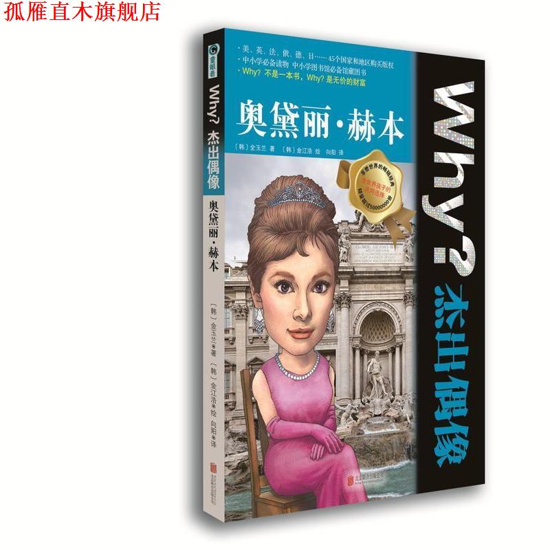 【正版书】 Why?杰出偶像:奥黛丽 赫本 (韩)全玉兰 北京联合出版公司