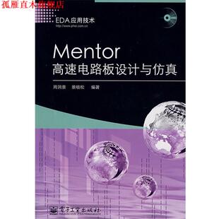 【正版书】 Mentor高速电路板设计与仿真 周润景,景晓松　编著 电子工业出版社