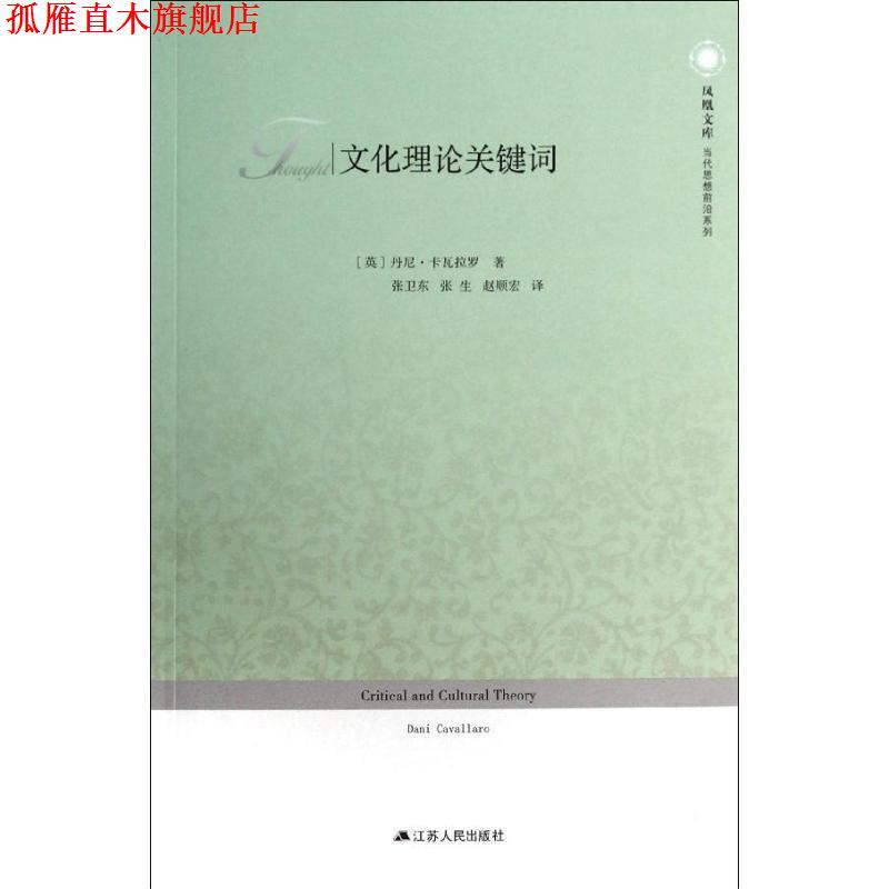 【正版书】 文化理论关键词 凤凰文库 丹尼.卡瓦拉罗作品 (英)丹尼 卡瓦拉罗 江苏人民出版社