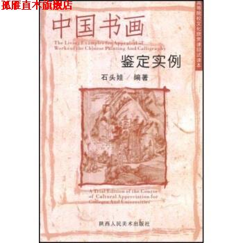 【正版书】 高等院校文化欣赏课目试读本:中国书画鉴定实例 石头娃 著 陕西人民美术出版社