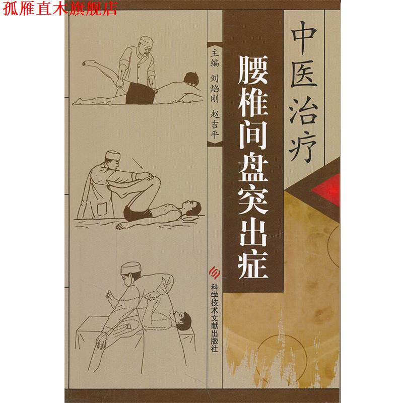 【正版书】 中医腰椎间盘突出症 刘焰刚,赵吉平　主编 科技文献出版社