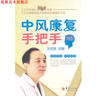 中风康复手把手 书 王征美 主编 社 华夏出版 正版