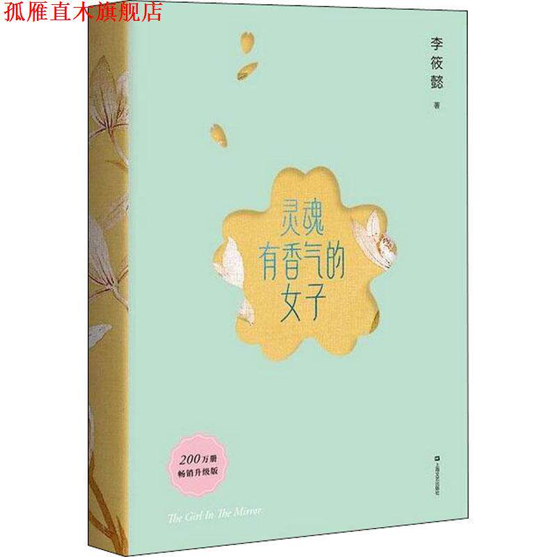 【正版书】 灵魂有香气的女子 李筱懿 著 上海文艺出版社