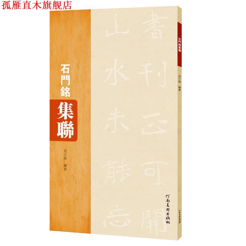 【正版书】 石门铭集联 况江陵 河南美术出版社