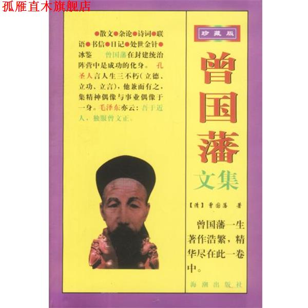 【正版书】 曾国藩文集 梧桐整理 海潮出版社