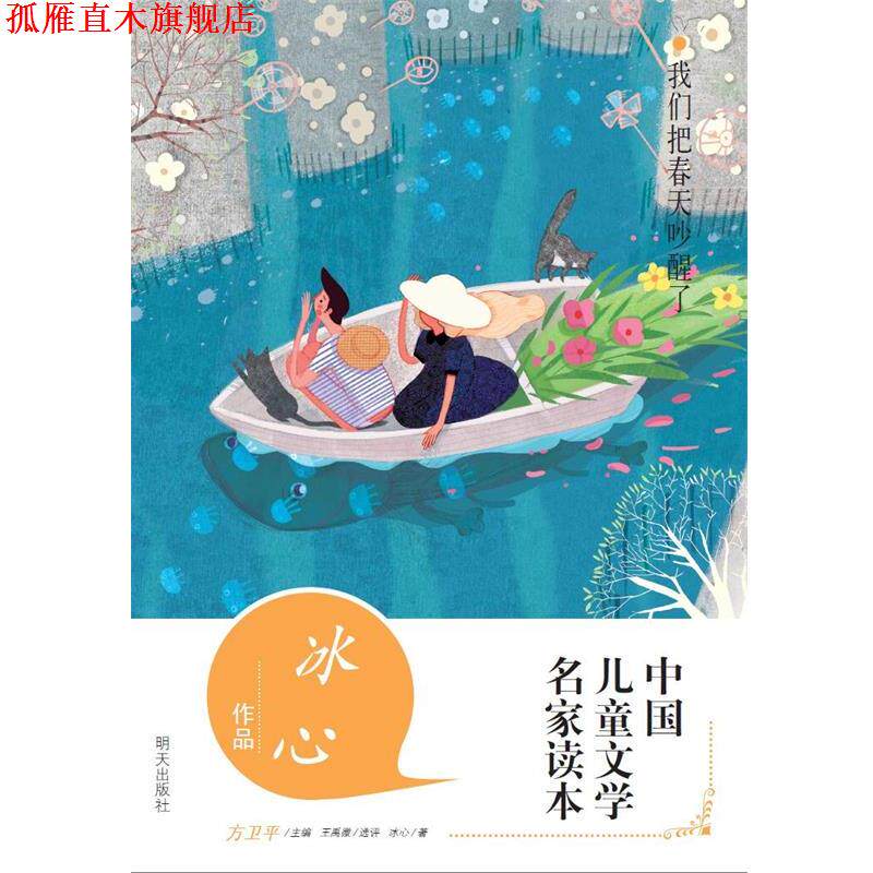 【正版书】 我们把春天吵醒了 冰心 明天出版社