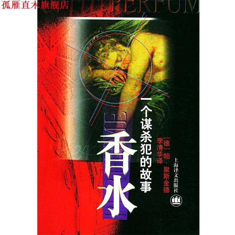【正版书】 香水—一个谋杀犯的故事 (德)聚斯金德 著,李清华 译 上海译文出版社