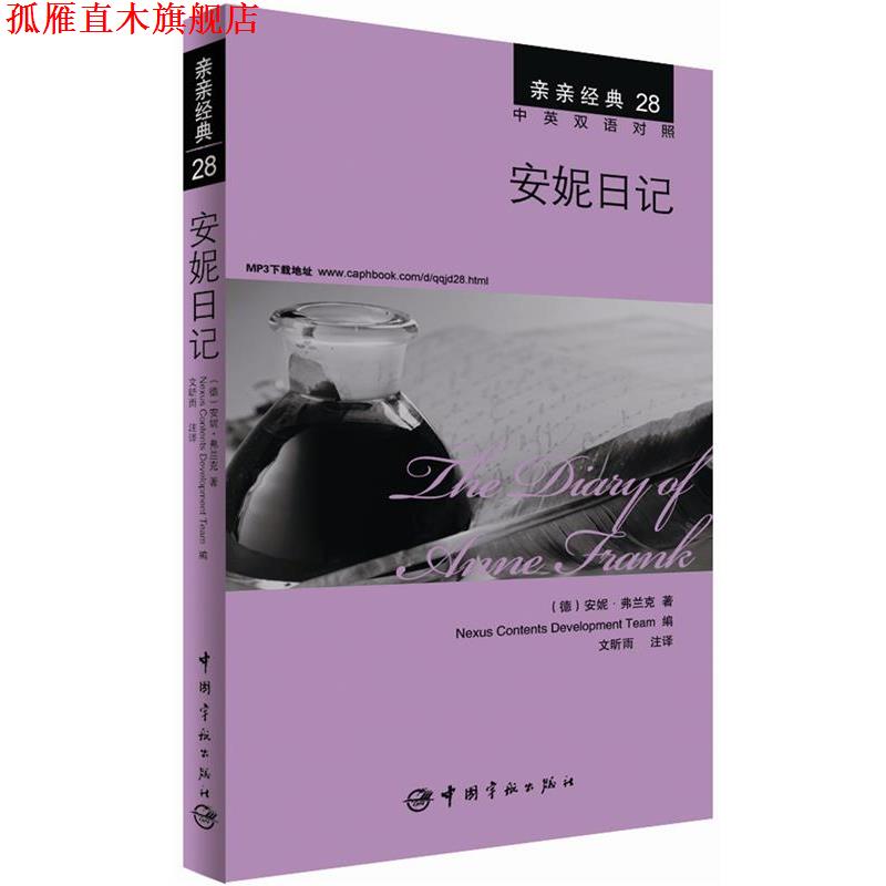 【正版书】 安妮日记 (德)安妮·弗兰克,韩国想未来语言开发团队,文昕雨 注 中国宇航出版社