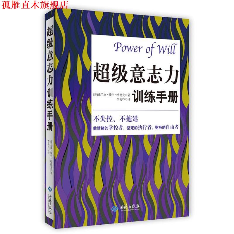 【正版书】 意志力训练手册 [美]弗兰克.钱宁.哈德克 著 李会玲 译 西苑出版社