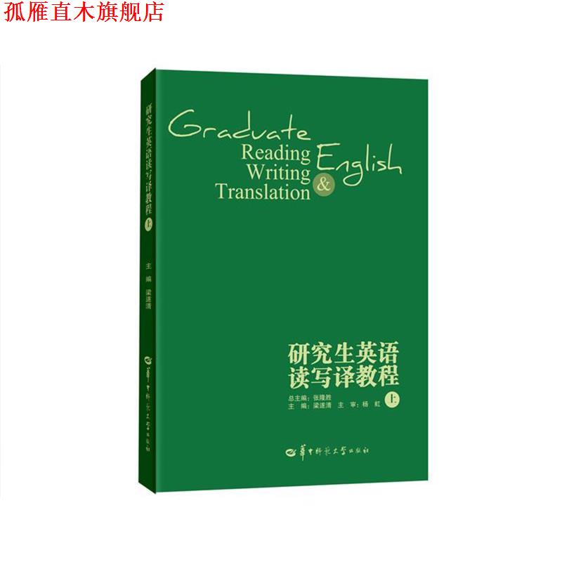 【正版书】 研究生英语读写译教程 梁遂清,张隆胜 编 华中师范大学出版社