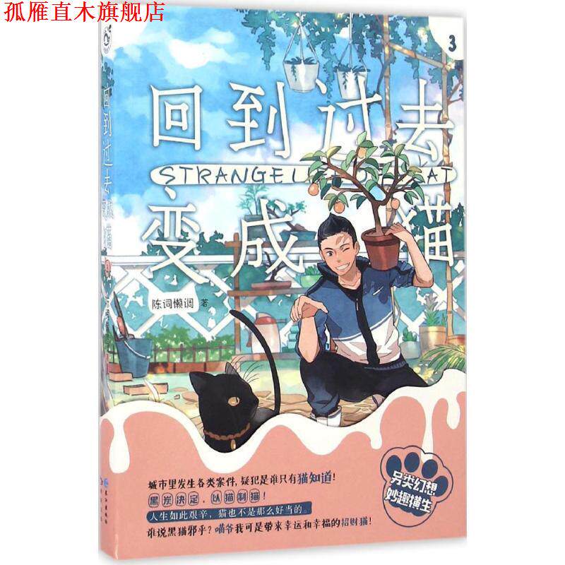 【正版书】 回到过去变成猫-3 陈词懒调 长江出版社