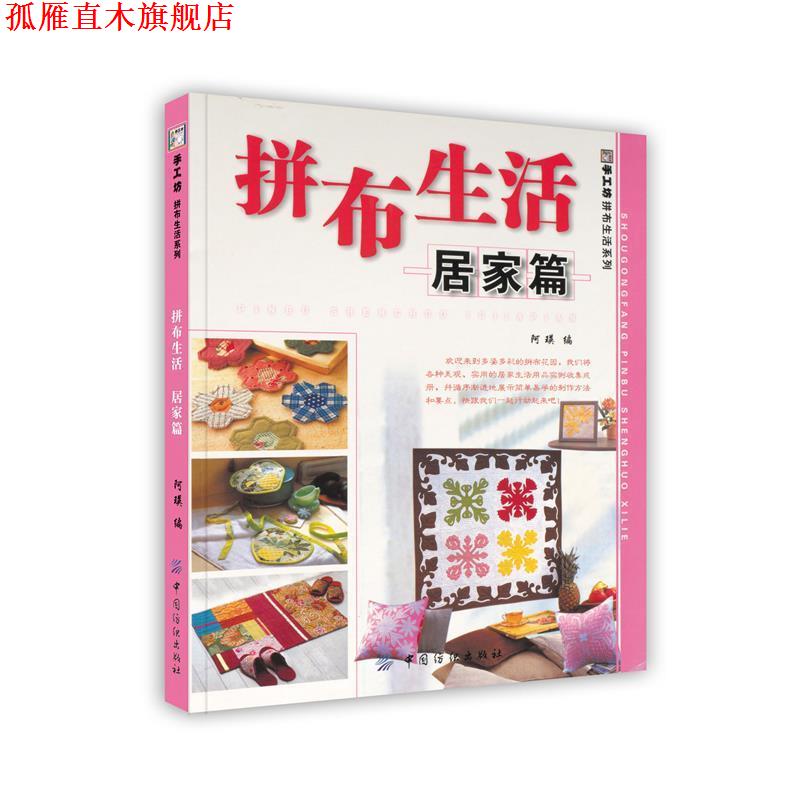 【正版书】 手工坊拼布生活系列：拼布生活 阿瑛 中国纺织出版社