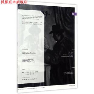 【正版书】 油画教学 毛岱宗,张炀,史国强,宋海永,董洲 著 辽宁美术出版社
