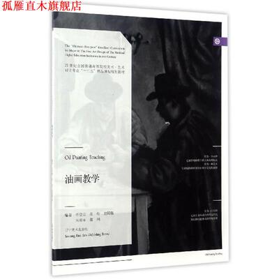 【正版书】 油画教学 毛岱宗,张炀,史国强,宋海永,董洲 著 辽宁美术出版社