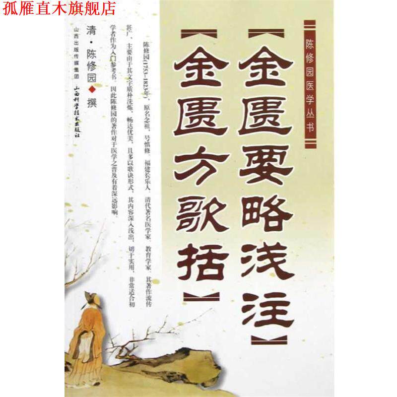 【正版书】 陈修园医学丛书:金匮要略浅注•金匮方歌括 陈修园 山西科学技术出版社