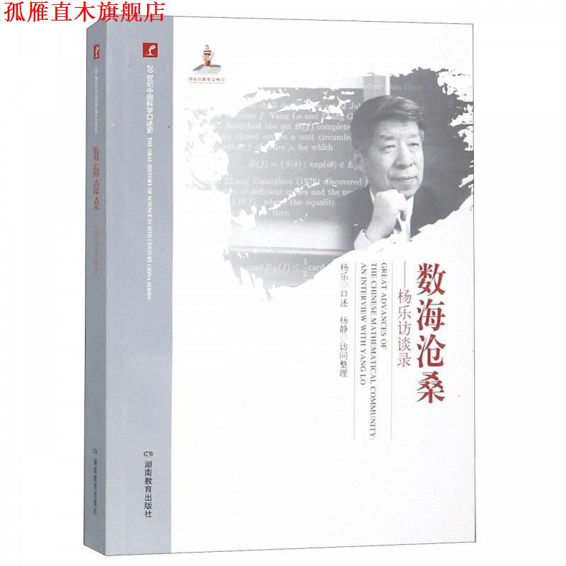 【正版书】 数海沧桑—杨乐访谈录 杨乐口述,杨乐口述 湖南教育出版社