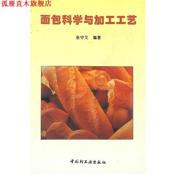 【正版书】 面包科学与加工工艺 张守文 编著 中国轻工业出版社