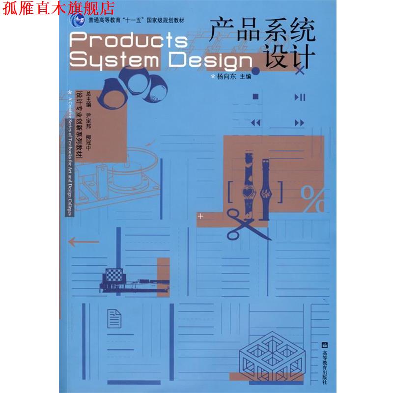 【正版书】 产品系统设计 杨向东　主编 高等教育出版社