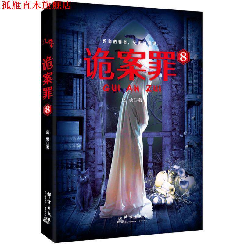 【正版书】 诡案罪8 岳勇 群言出版社